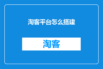淘客平台怎么搭建