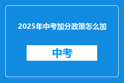 2025年中考加分政策怎么加