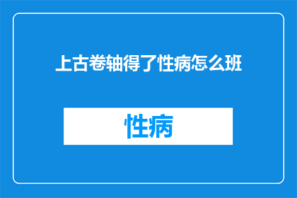 上古卷轴得了性病怎么班