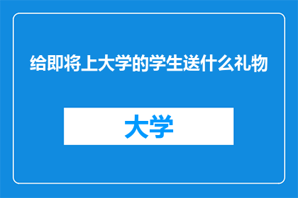 给即将上大学的学生送什么礼物
