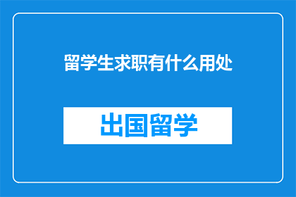 留学生求职有什么用处