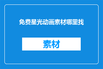 免费星光动画素材哪里找