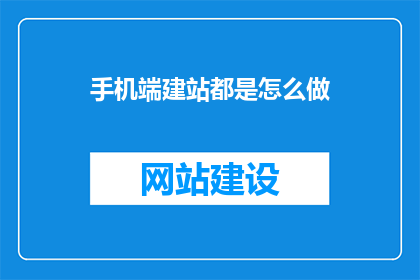 手机端建站都是怎么做