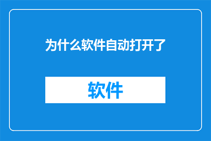 为什么软件自动打开了