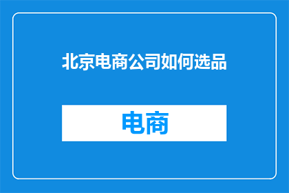 北京电商公司如何选品