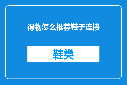 得物怎么推荐鞋子连接