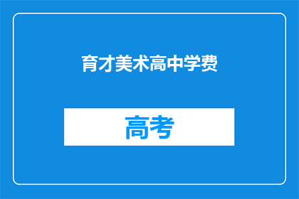 育才美术高中学费