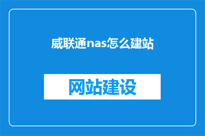 威联通nas怎么建站