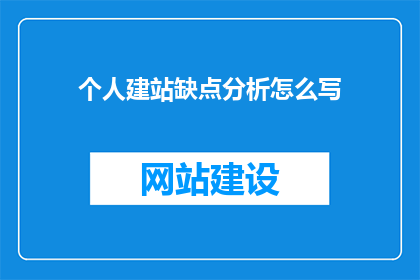 个人建站缺点分析怎么写