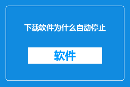 下载软件为什么自动停止