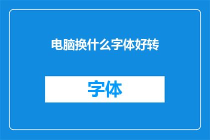 电脑换什么字体好转