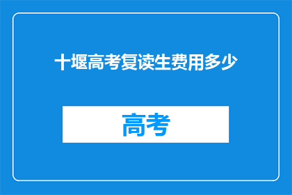 十堰高考复读生费用多少