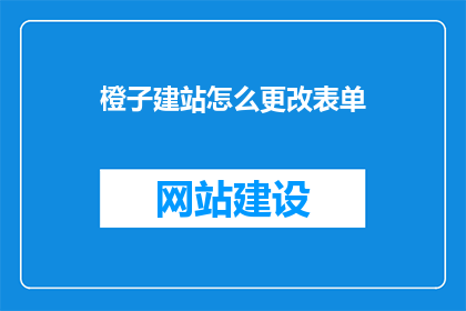 橙子建站怎么更改表单