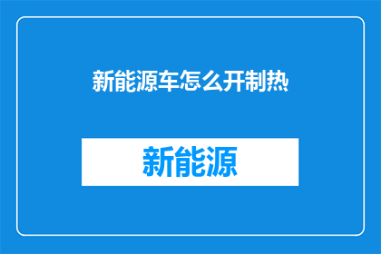 新能源车怎么开制热