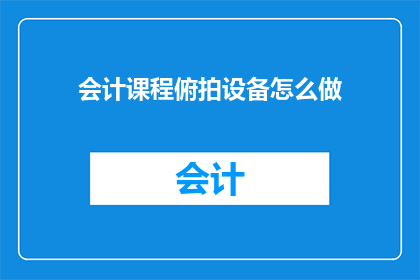 会计课程俯拍设备怎么做