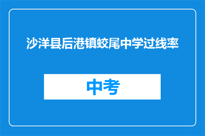 沙洋县后港镇蛟尾中学过线率