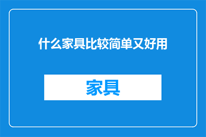 什么家具比较简单又好用