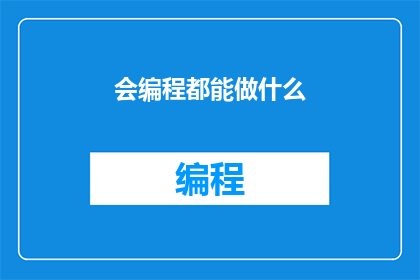 会编程都能做什么