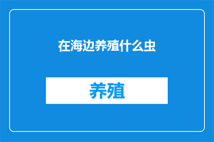 在海边养殖什么虫