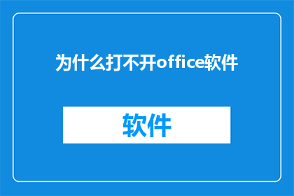 为什么打不开office软件