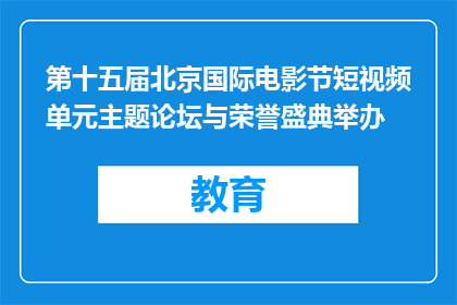 第十五届北京国际电影节短视频单元主题论坛与荣誉盛典举办