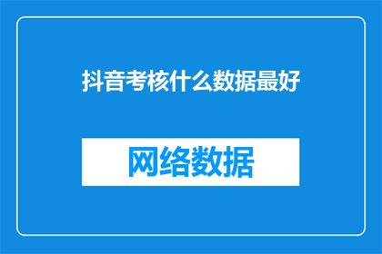 抖音考核什么数据最好