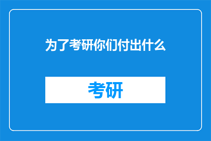 为了考研你们付出什么