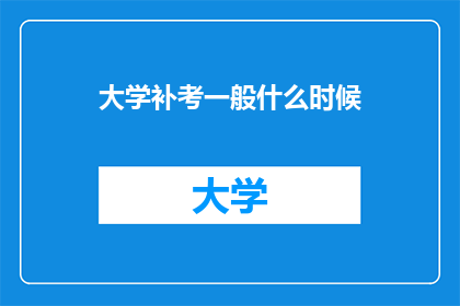 大学补考一般什么时候