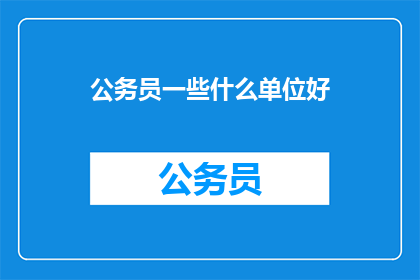 公务员一些什么单位好