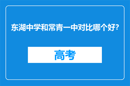 东湖中学和常青一中对比哪个好？