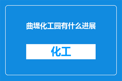 曲堤化工园有什么进展