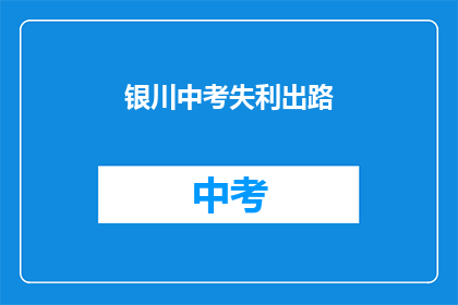 银川中考失利出路