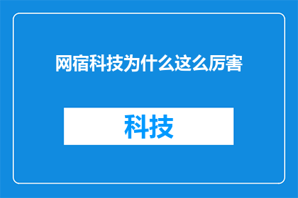 网宿科技为什么这么厉害
