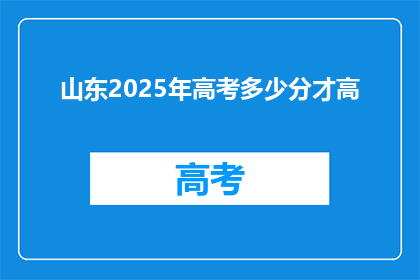 山东2025年高考多少分才高