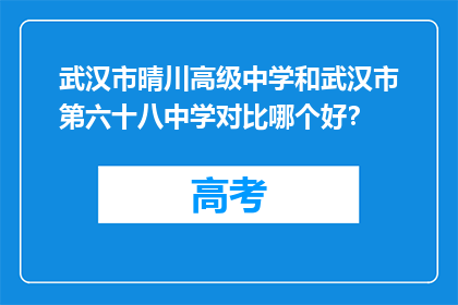 武汉市晴川高级中学和武汉市第六十八中学对比哪个好？