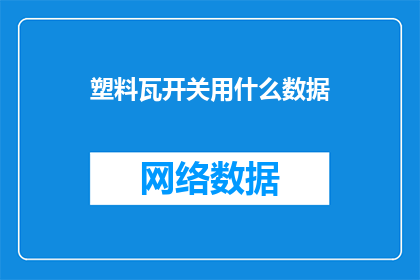 塑料瓦开关用什么数据
