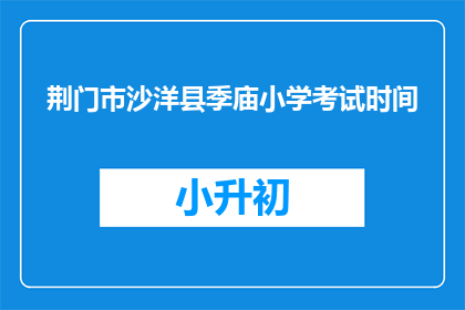 荆门市沙洋县季庙小学考试时间
