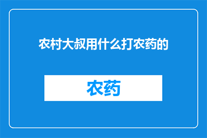 农村大叔用什么打农药的