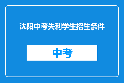 沈阳中考失利学生招生条件