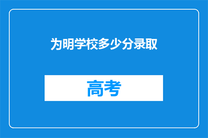 为明学校多少分录取