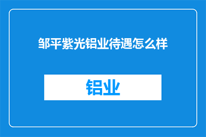 邹平紫光铝业待遇怎么样