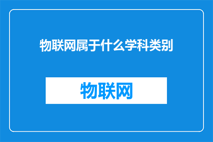 物联网属于什么学科类别