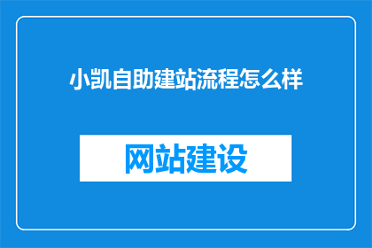 小凯自助建站流程怎么样