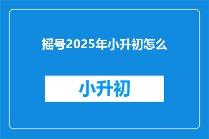 摇号2025年小升初怎么