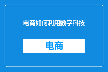 电商如何利用数字科技