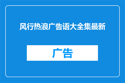 风行热浪广告语大全集最新