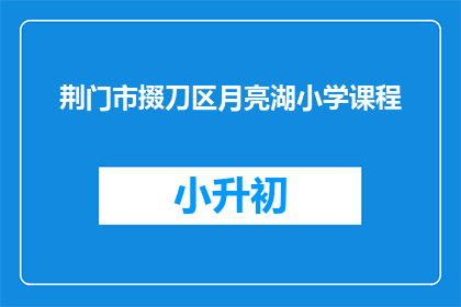 荆门市掇刀区月亮湖小学课程