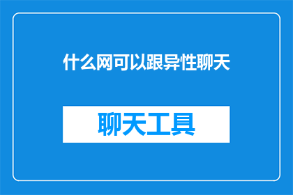 什么网可以跟异性聊天
