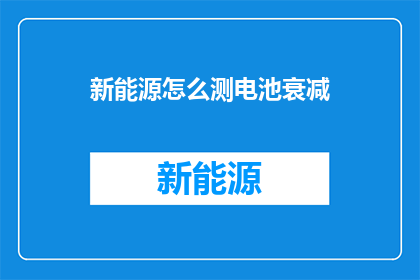新能源怎么测电池衰减