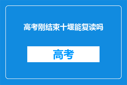 高考刚结束十堰能复读吗